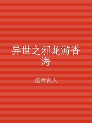 异世之邪龙游香海