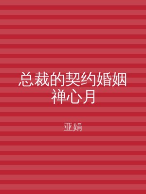 总裁的契约婚姻禅心月