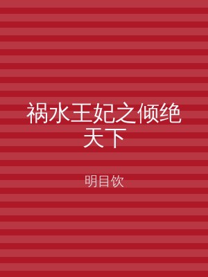 祸水王妃之倾绝天下