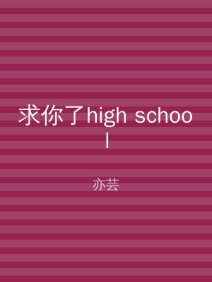 求你了high school