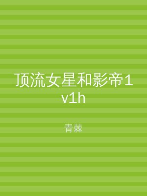 顶流女星和影帝1v1h