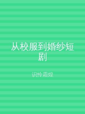 从校服到婚纱短剧