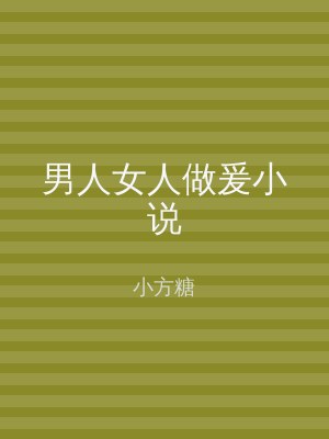 男人女人做爰小说