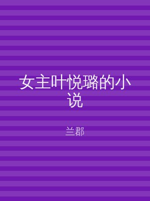 女主叶悦璐的小说