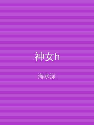 神女h