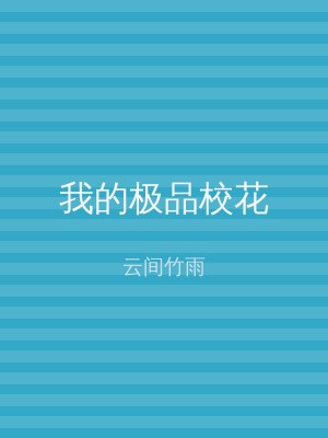 我的极品校花