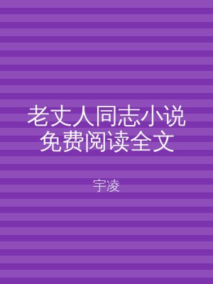 老丈人同志小说免费阅读全文