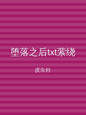 堕落之后txt萦绕
