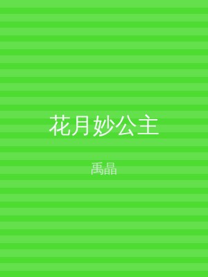 花月妙公主