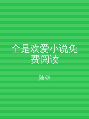 全是欢爱小说免费阅读