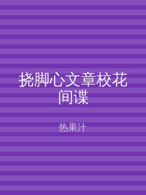 挠脚心文章校花间谍