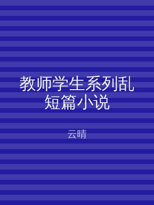 教师学生系列乱短篇小说