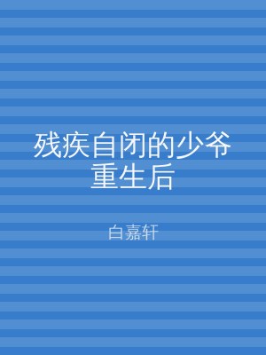 残疾自闭的少爷重生后