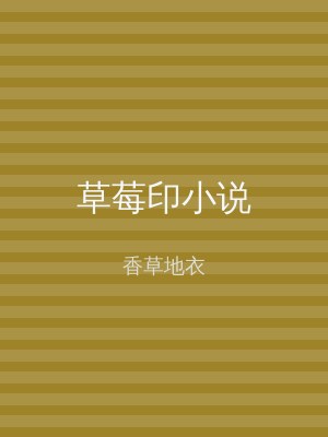 草莓印小说