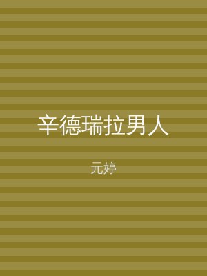 辛德瑞拉男人