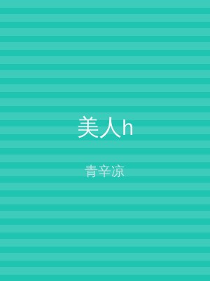 美人h