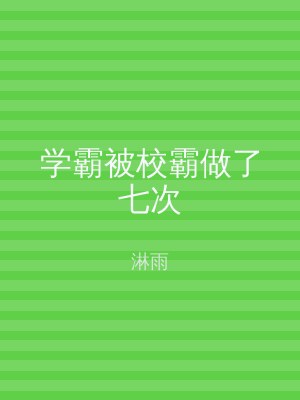 学霸被校霸做了七次