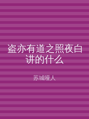 盗亦有道之照夜白讲的什么