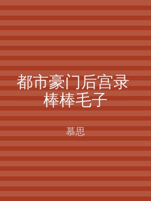 都市豪门后宫录 棒棒毛子