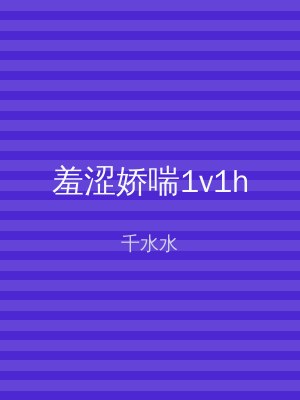 羞涩娇喘1v1h