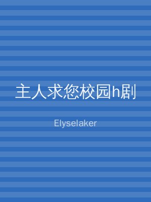 主人求您校园h剧