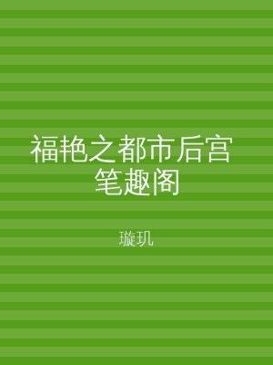 福艳之都市后宫 笔趣阁