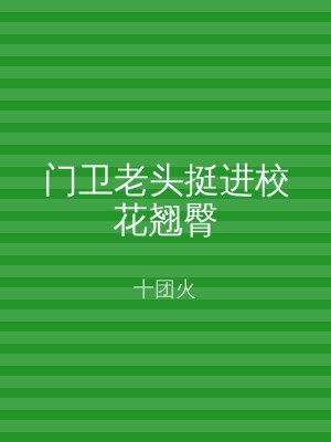 门卫老头挺进校花翘臀