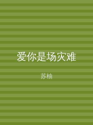 爱你是场灾难