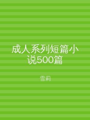 成人系列短篇小说500篇
