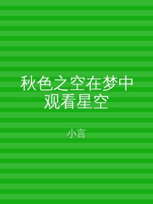 秋色之空在梦中观看星空