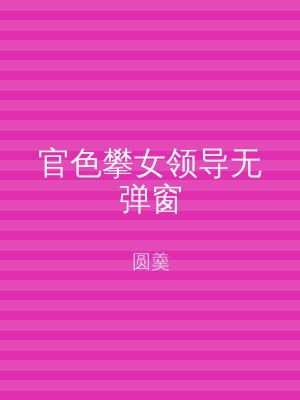 官色攀女领导无弹窗
