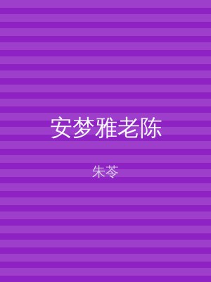 安梦雅老陈