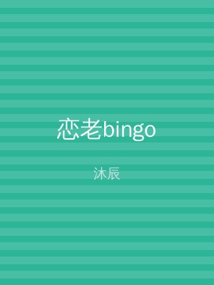 恋老bingo
