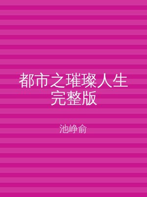 都市之璀璨人生完整版
