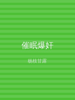 催眠爆奸