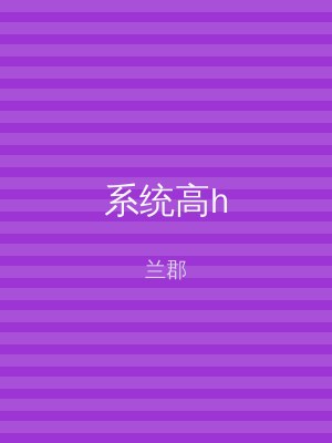 系统高h