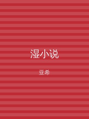 湿小说