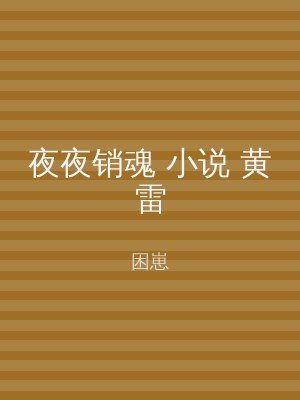 夜夜销魂 小说 黄雷