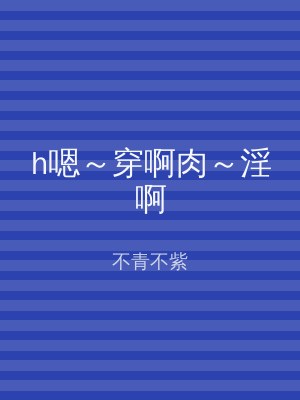 h嗯～穿啊肉～淫啊