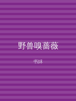 野兽嗅蔷薇