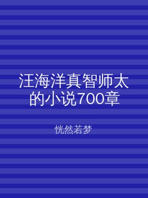汪海洋真智师太的小说700章