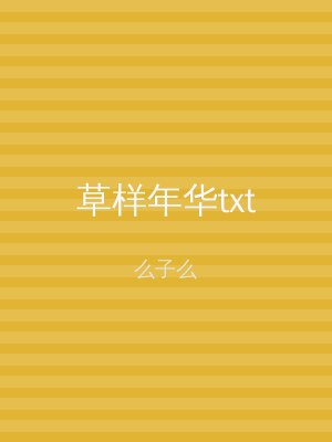 草样年华txt
