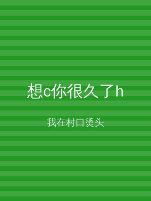 想c你很久了h