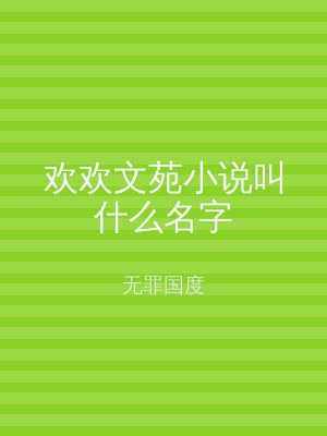 欢欢文苑小说叫什么名字