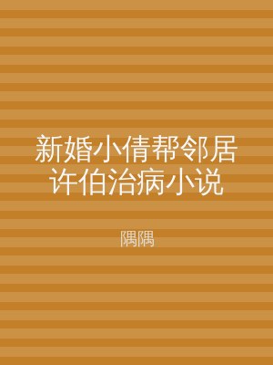 新婚小倩帮邻居许伯治病小说