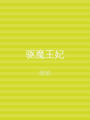 驱魔王妃
