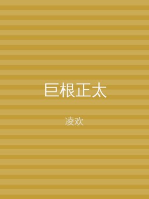 巨根正太