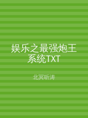 娱乐之最强炮王系统TXT