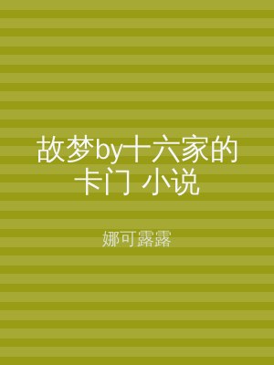 故梦by十六家的卡门 小说