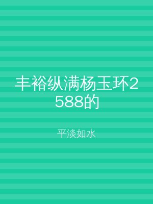 丰裕纵满杨玉环2588的